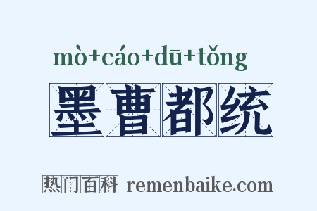 墨曹都统是什么意思的图片